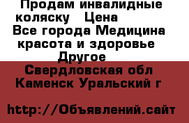 Продам инвалидные коляску › Цена ­ 1 000 - Все города Медицина, красота и здоровье » Другое   . Свердловская обл.,Каменск-Уральский г.